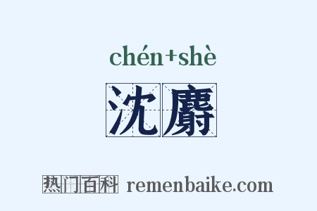 沈麝是什么意思的图片